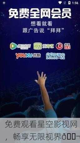 免费观看星空影视网，畅享无限视界🎬