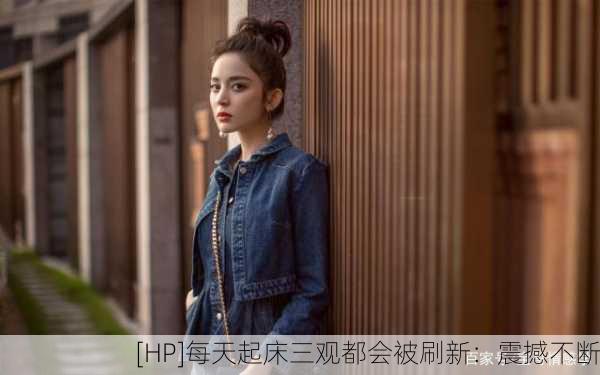 [HP]每天起床三观都会被刷新：震撼不断