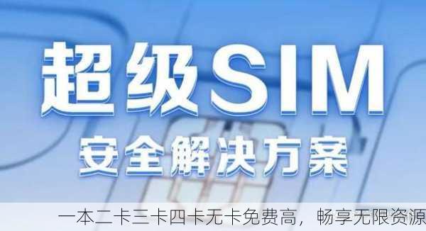 一本二卡三卡四卡无卡免费高，畅享无限资源
