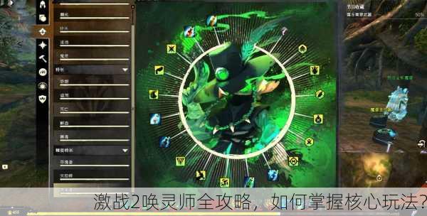 激战2唤灵师全攻略，如何掌握核心玩法？