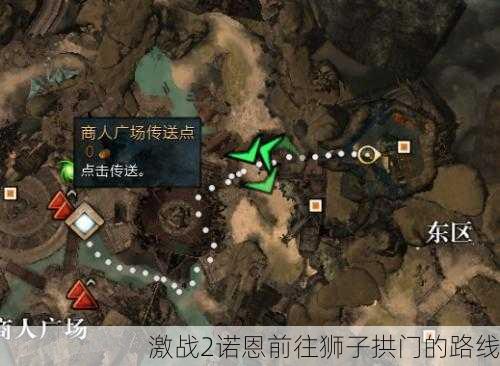激战2诺恩前往狮子拱门的路线