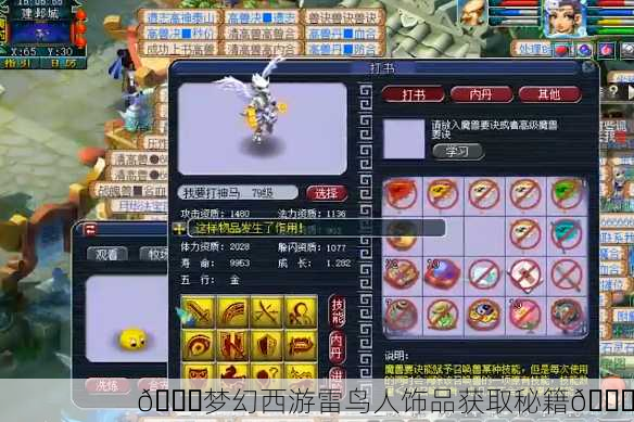 🌈梦幻西游雷鸟人饰品获取秘籍🌈