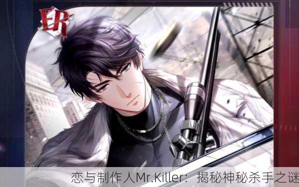 恋与制作人Mr.Killer：揭秘神秘杀手之谜
