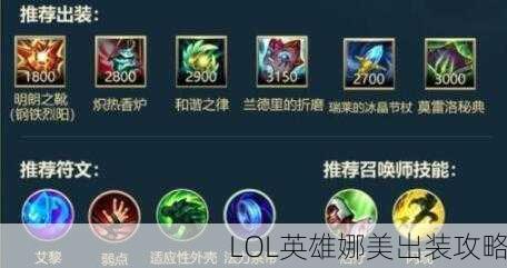 LOL英雄娜美出装攻略