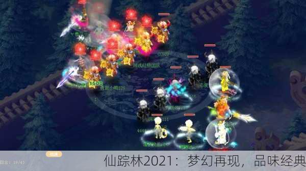 仙踪林2021：梦幻再现，品味经典