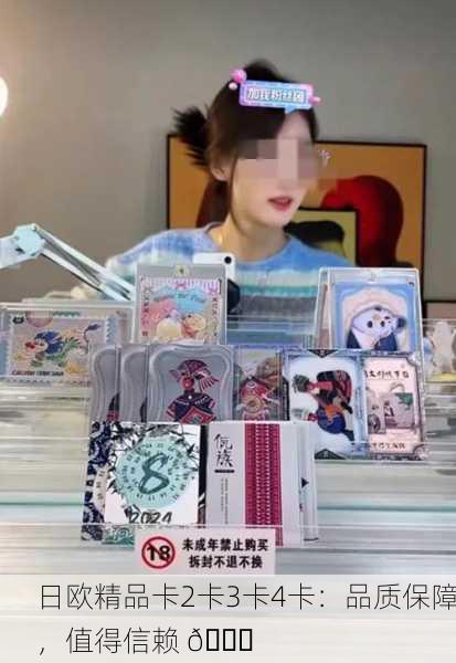 日欧精品卡2卡3卡4卡：品质保障，值得信赖 🌟