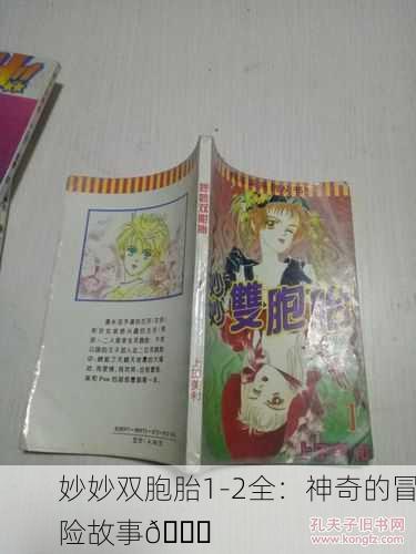 妙妙双胞胎1-2全：神奇的冒险故事📚