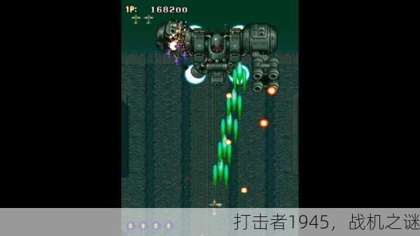 打击者1945，战机之谜