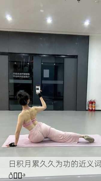 日积月累久久为功的近义词💪