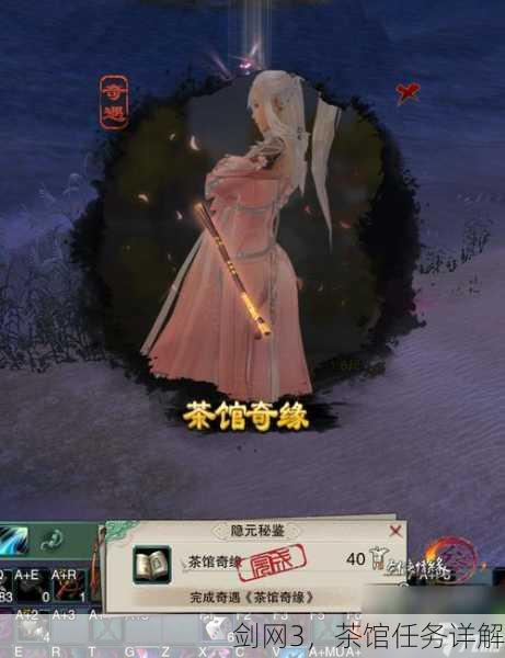 剑网3，茶馆任务详解