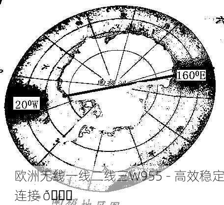 欧洲无线一线二线三W955 - 高效稳定连接 🌐