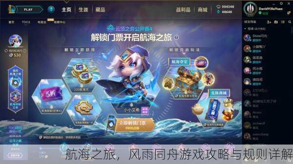 航海之旅，风雨同舟游戏攻略与规则详解