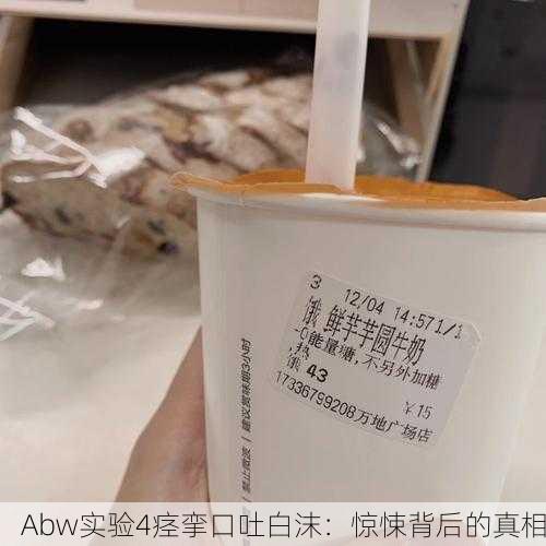 Abw实验4痉挛口吐白沫：惊悚背后的真相