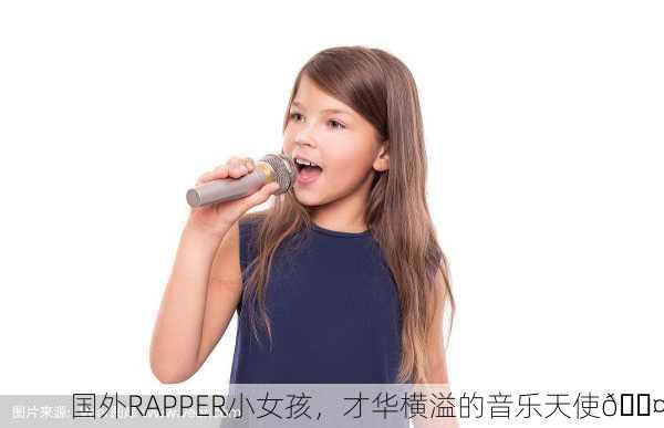 国外RAPPER小女孩，才华横溢的音乐天使🎤