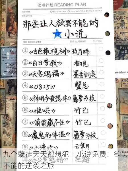 九个孽徒天天都想犯上小说免费：欲罢不能的逆袭之旅
