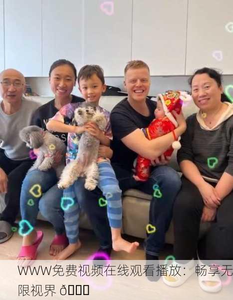 WWW免费视频在线观看播放：畅享无限视界 🌟
