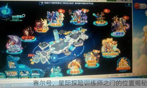 赛尔号，星际探险训练师之门的位置揭秘