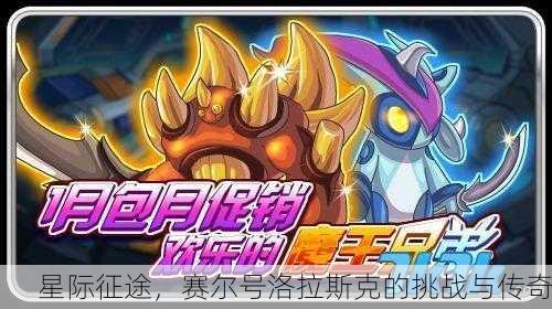 星际征途，赛尔号洛拉斯克的挑战与传奇