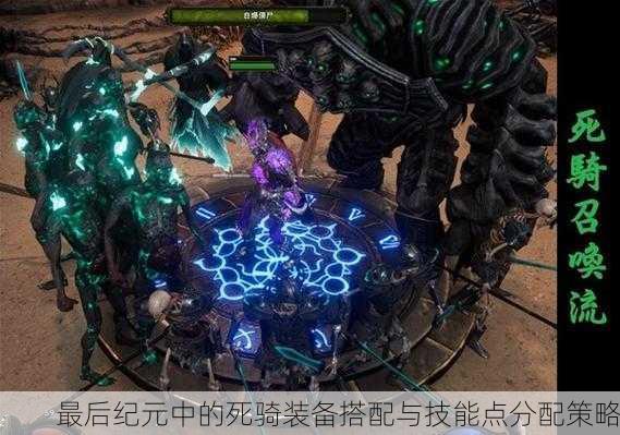 最后纪元中的死骑装备搭配与技能点分配策略