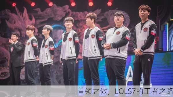首领之傲，LOLS7的王者之路