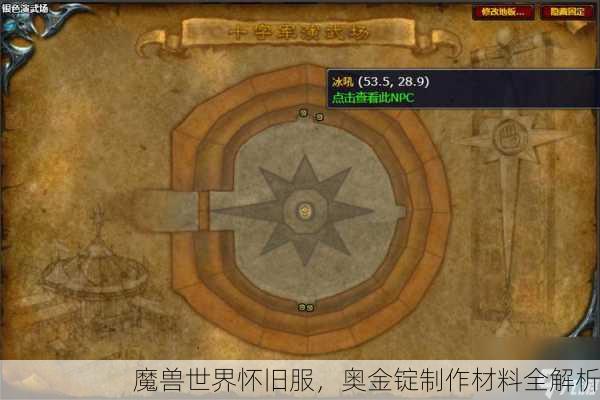魔兽世界怀旧服，奥金锭制作材料全解析