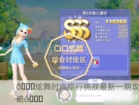 🎉炫舞时尚旅行挑战最新一期攻略🎉