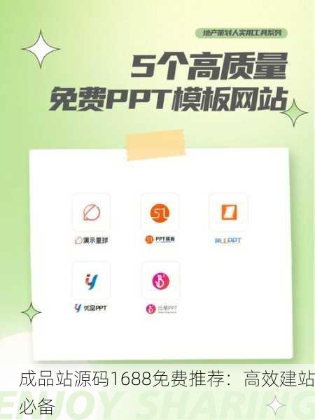 成品站源码1688免费推荐：高效建站必备