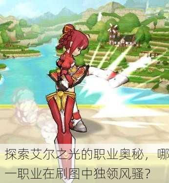 探索艾尔之光的职业奥秘，哪一职业在刷图中独领风骚？