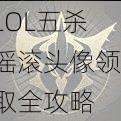 LOL五杀摇滚头像领取全攻略
