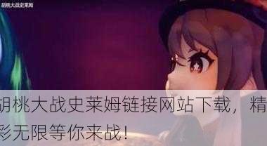 胡桃大战史莱姆链接网站下载，精彩无限等你来战！