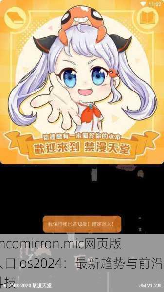 jmcomicron.mic网页版入口ios2024：最新趋势与前沿科技