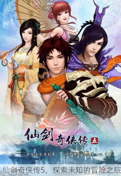 仙剑奇侠传5，探索未知的冒险之旅