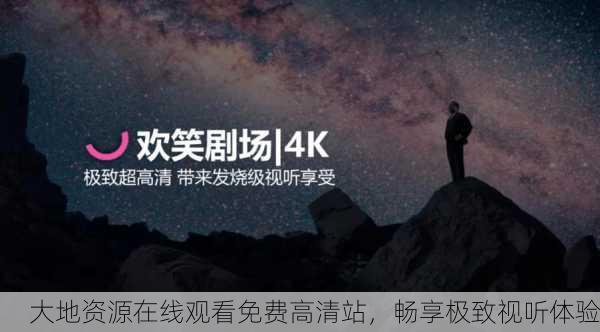 大地资源在线观看免费高清站，畅享极致视听体验