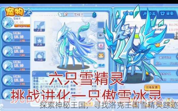 探索神秘王国，寻找洛克王国雪精灵踪迹