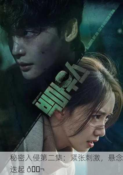 秘密入侵第二集：紧张刺激，悬念迭起 🎬