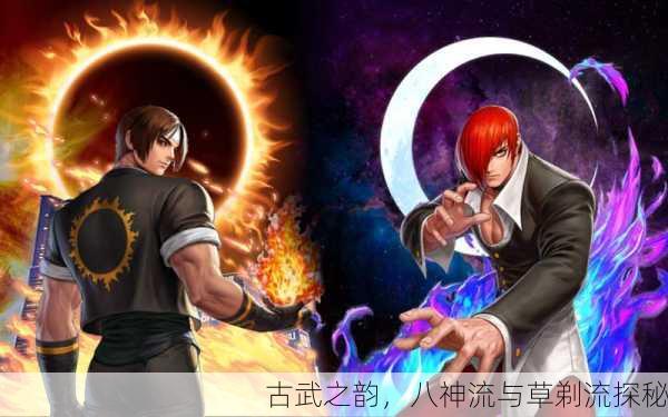 古武之韵，八神流与草剃流探秘