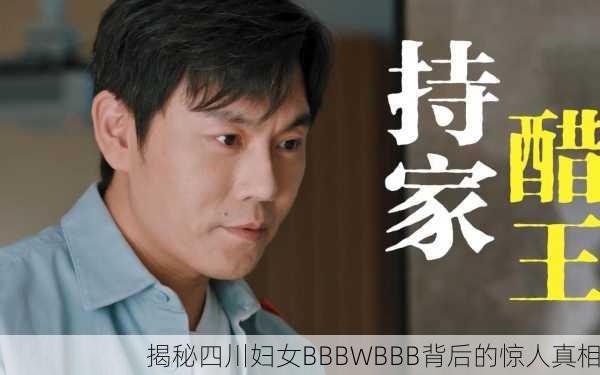 揭秘四川妇女BBBWBBB背后的惊人真相