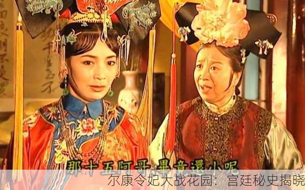 尔康令妃大战花园：宫廷秘史揭晓