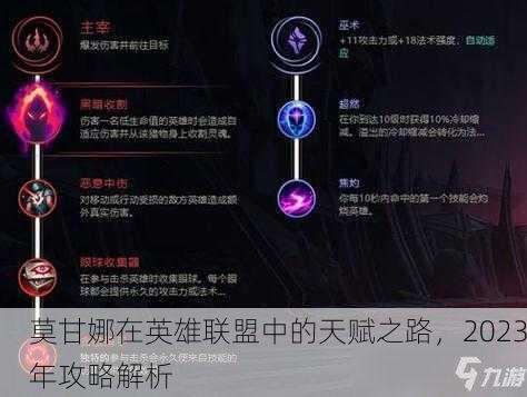 莫甘娜在英雄联盟中的天赋之路，2023年攻略解析