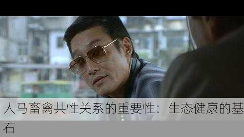 人马畜禽共性关系的重要性：生态健康的基石