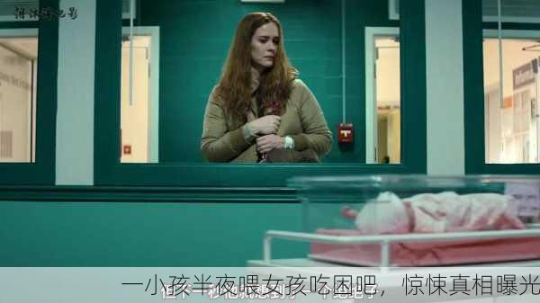 一小孩半夜喂女孩吃困吧，惊悚真相曝光