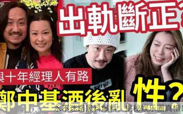 永不迷路黑料爆料：揭秘娱乐圈真相！