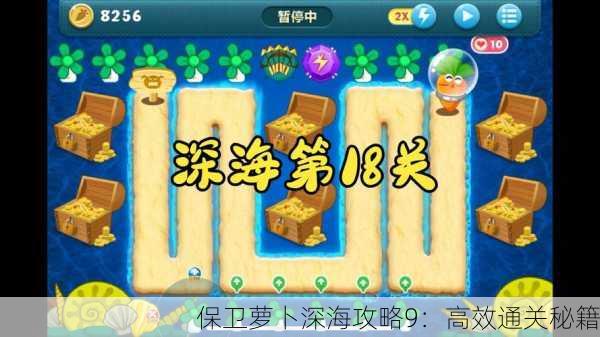 保卫萝卜深海攻略9：高效通关秘籍