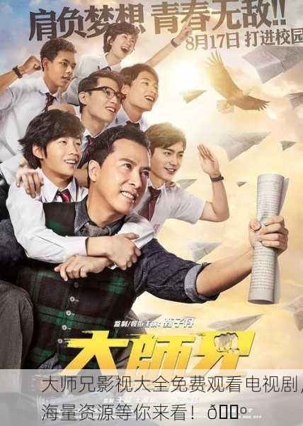 大师兄影视大全免费观看电视剧，海量资源等你来看！📺