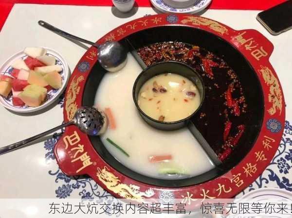 东边大炕交换内容超丰富，惊喜无限等你来！