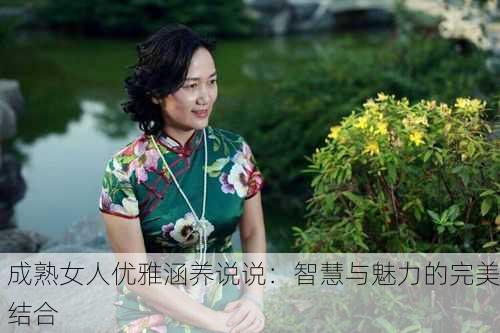 成熟女人优雅涵养说说：智慧与魅力的完美结合
