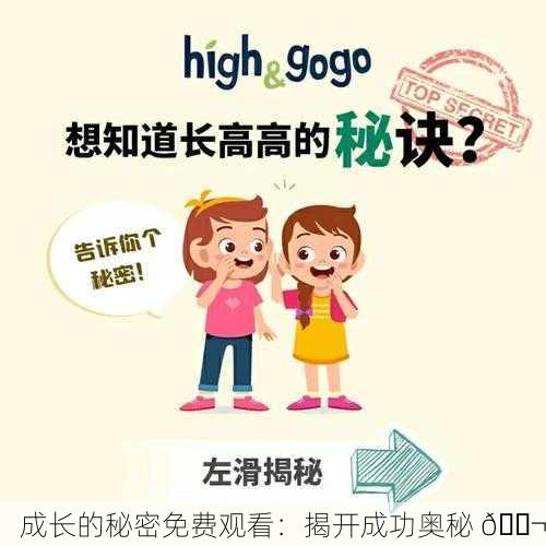 成长的秘密免费观看：揭开成功奥秘 🎬