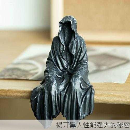 揭开黑人性能强大的秘密