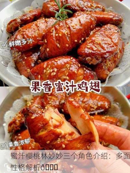 蜜汁樱桃林妙妙三个角色介绍：多面性格解析🍒