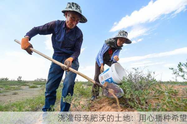 浇灌母亲肥沃的土地：用心播种希望